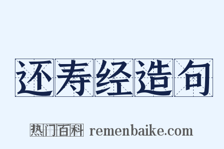 还寿经造句是什么意思的图片